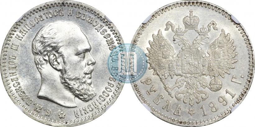 Picture 1 rouble 1891 year (АГ) 