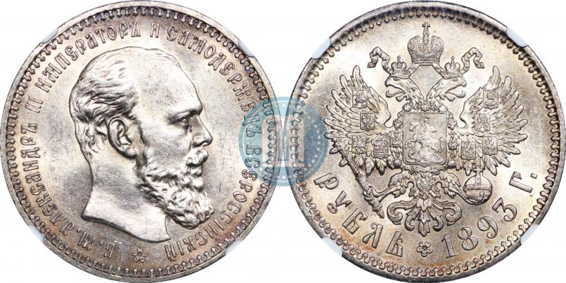 Picture 1 rouble 1893 year (АГ) 