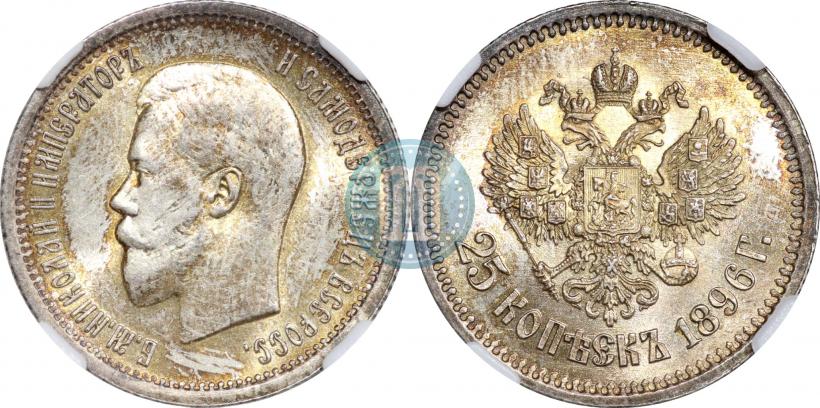 Фото 25 копеек 1896 года  
