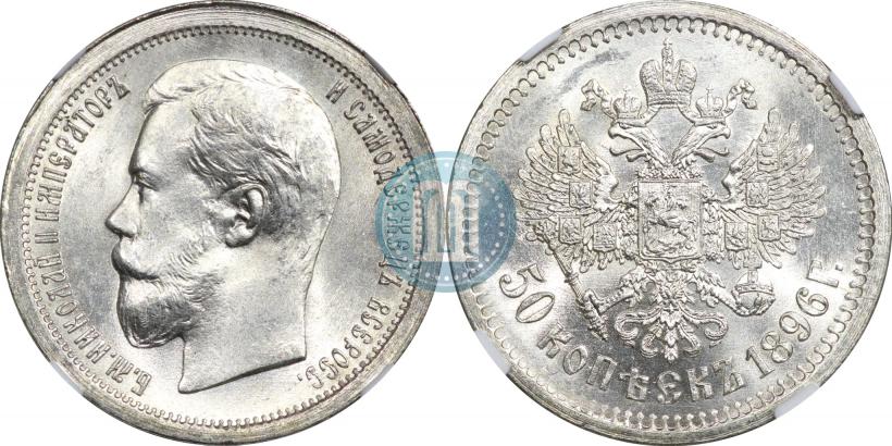 Picture 50 kopecks 1896 year (АГ) 