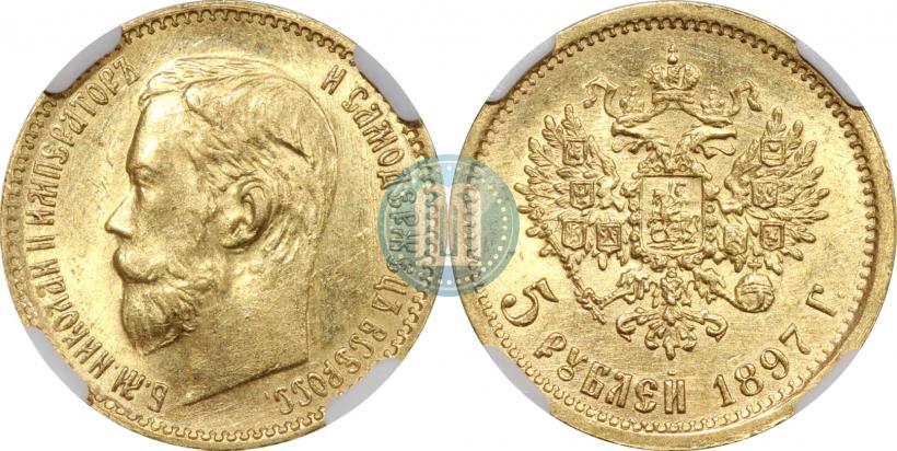 Фото 5 рублей 1897 года (АГ) 