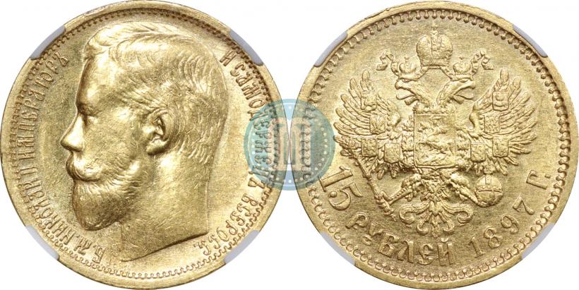 Picture 15 roubles 1897 year (АГ) 