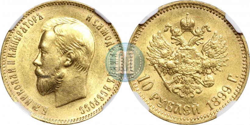 Фото 10 рублей 1899 года (АГ) 