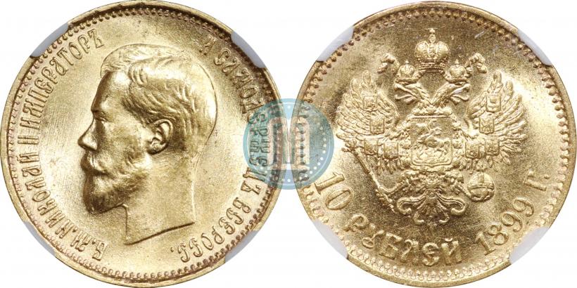 Фото 10 рублей 1899 года (АГ) 