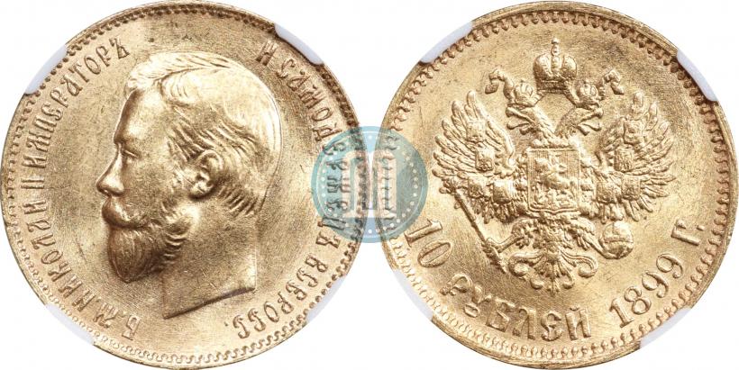 Фото 10 рублей 1899 года (АГ) 