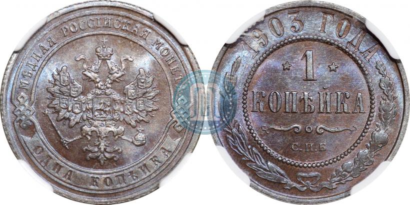 Picture 1 kopeck 1903 year СПБ 