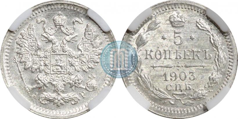 Picture 5 kopecks 1903 year СПБ-АР 