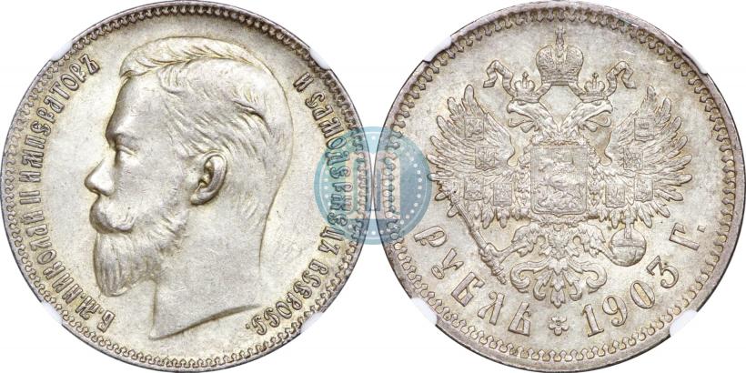 Picture 1 rouble 1903 year (АР) 