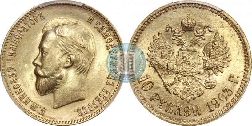 Фото 10 рублей 1903 года (АР) 