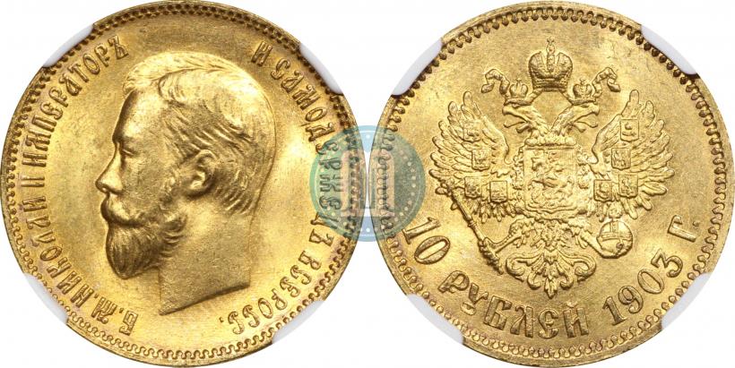 Picture 10 roubles 1903 year (АР) 