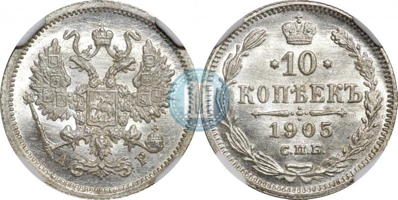 Picture 10 kopecks 1905 year СПБ-АР 