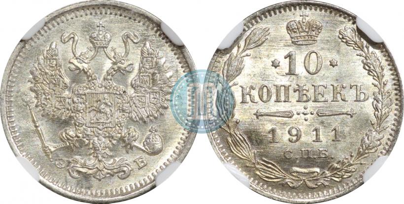 Фото 10 копеек 1911 года СПБ-ЭБ 