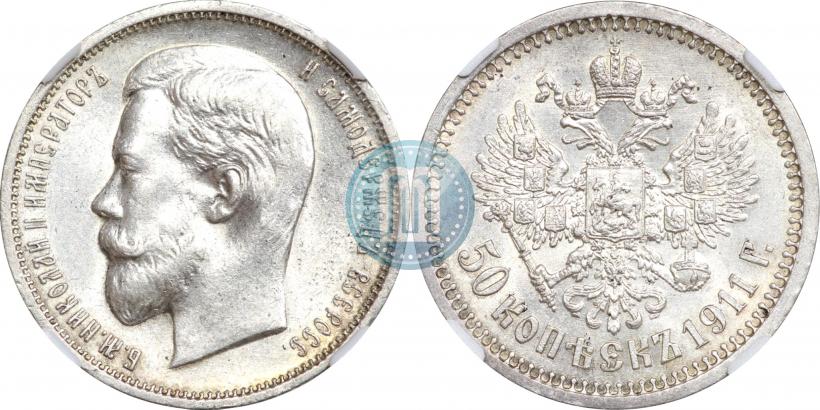 Фото 50 копеек 1911 года (ЭБ) 