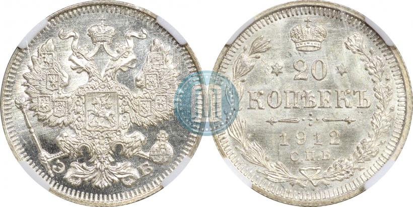 Фото 20 копеек 1912 года СПБ-ЭБ 