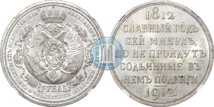 Picture 1 rouble 1912 year (ЭБ) "In commemoration of centenary of Patriotic War of 1812"
