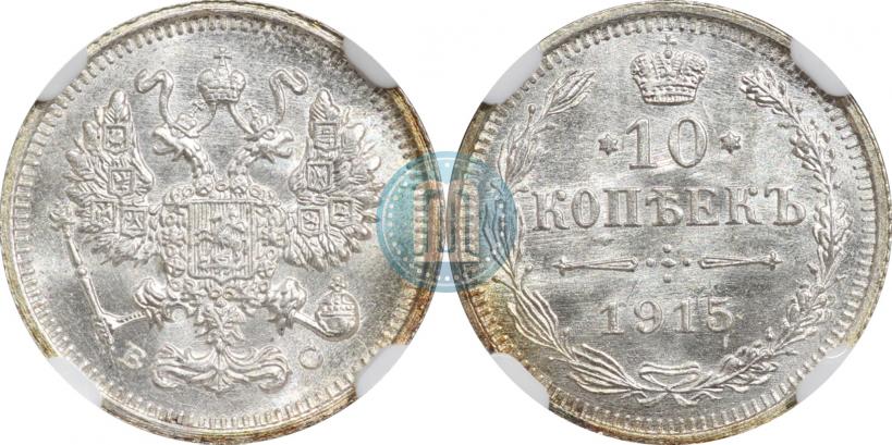 Picture 10 kopecks 1915 year ВС 