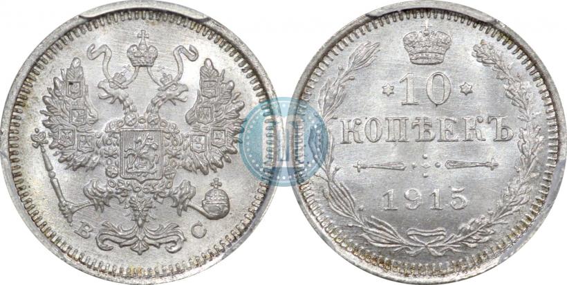 Picture 10 kopecks 1915 year ВС 