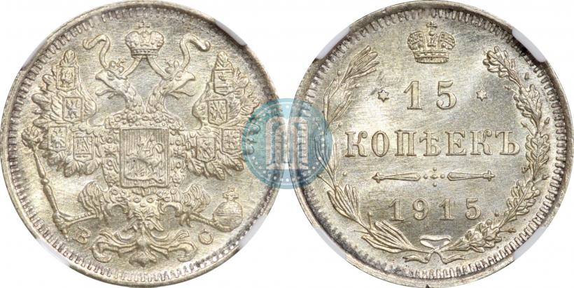 Фото 15 копеек 1915 года ВС 