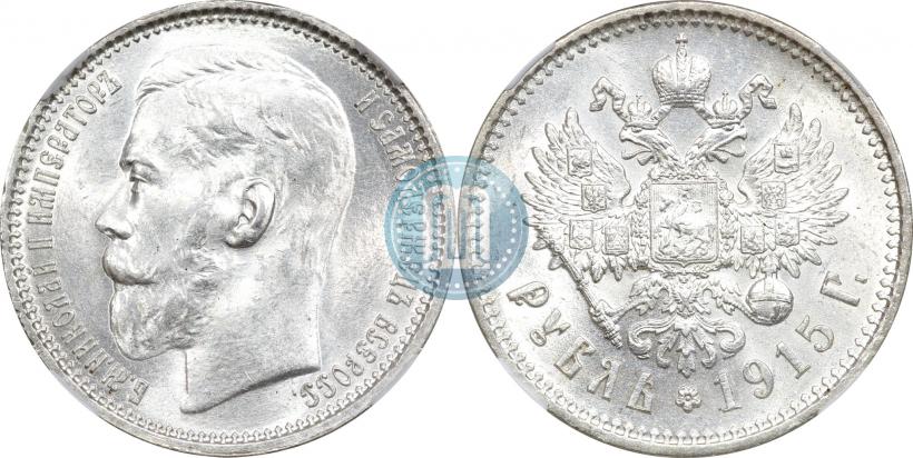 Фото 1 рубль 1915 года (ВС) 