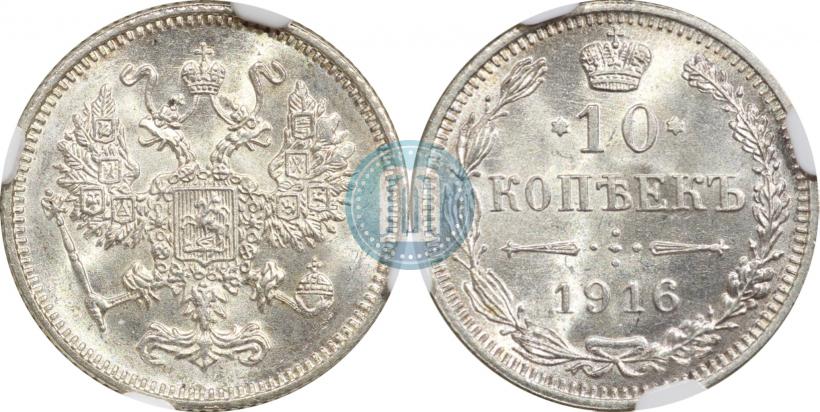 Фото 10 копеек 1916 года  