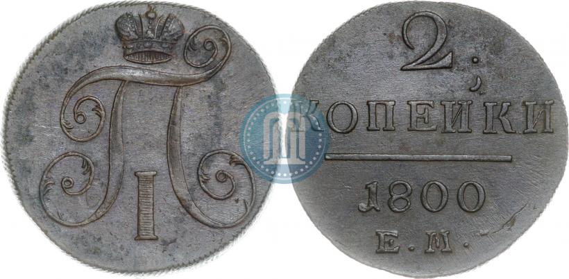 Фото 2 копейки 1800 года ЕМ 
