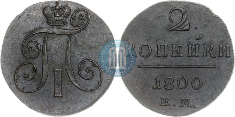 Фото 2 копейки 1800 года ЕМ 