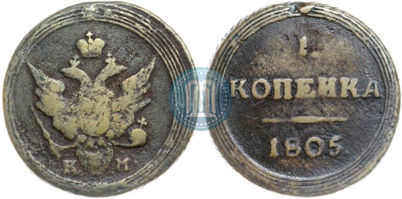 Фото 1 копейка 1805 года КМ 