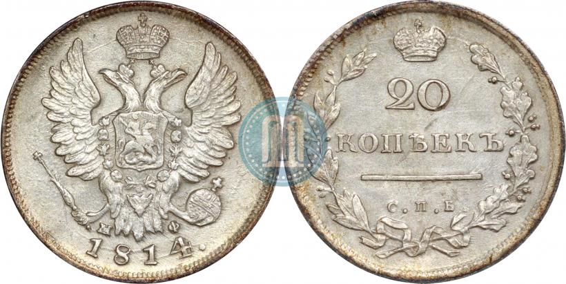 Фото 20 копеек 1814 года СПБ-МФ 