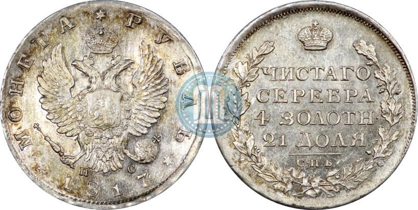Фото 1 рубль 1817 года СПБ-ПС 
