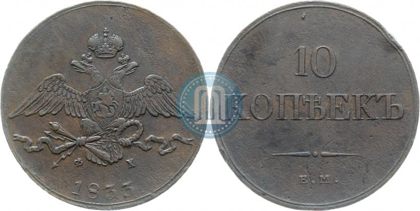 Picture 10 kopecks 1833 year ЕМ-ФХ 