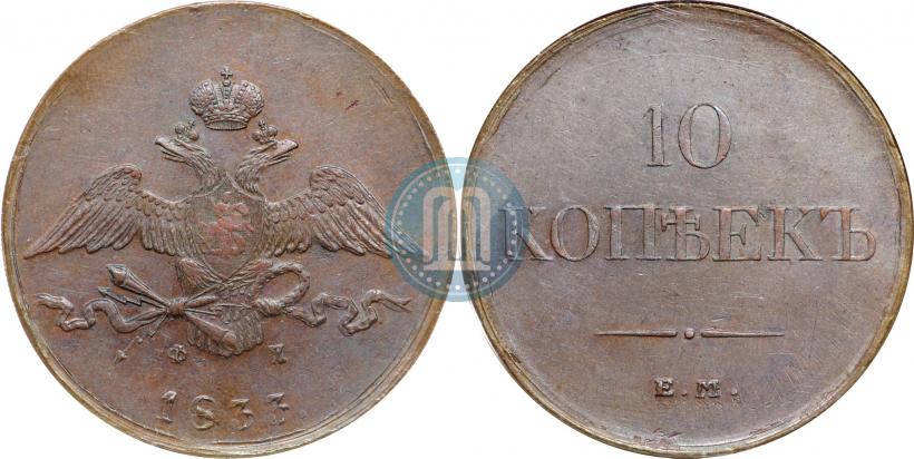 Фото 10 копеек 1833 года ЕМ-ФХ 