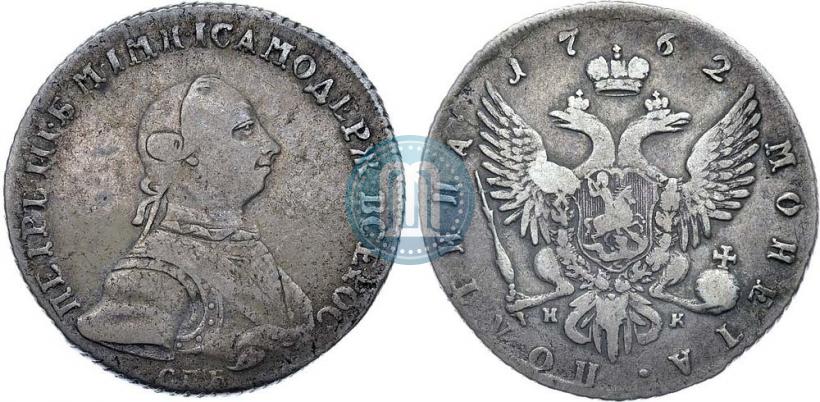 Фото Полтина 1762 года СПБ-НК 