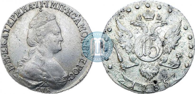 Фото 15 копеек 1785 года СПБ 