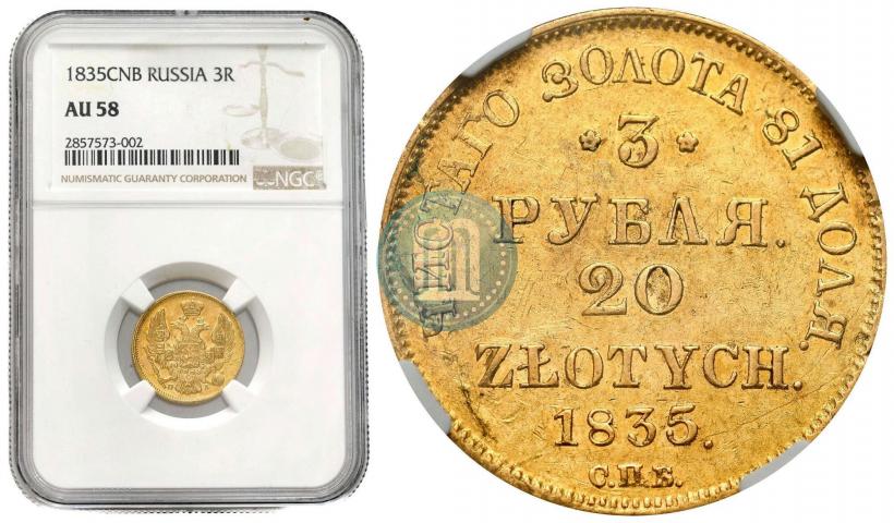 Picture 3 roubles - 20 złotych 1835 year СПБ-ПД 
