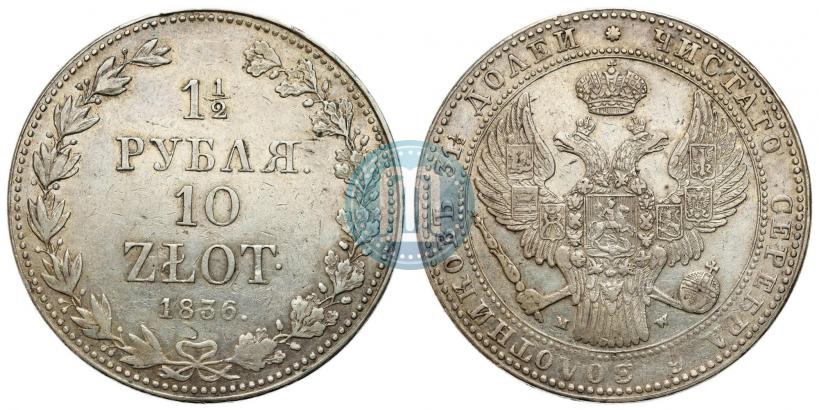 Фото 1,5 рубля - 10 злотых 1836 года MW 