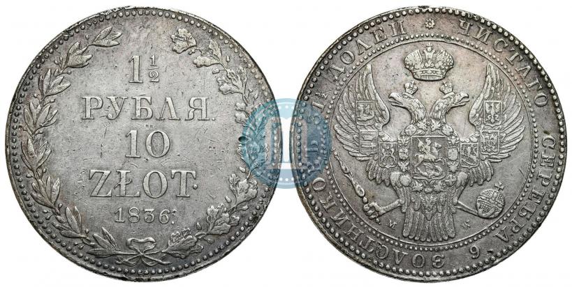 Picture 1,5 roubles - 10 złotych 1836 year MW 