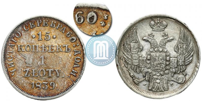 Picture 15 kopecks - 1 złoty 1839 year MW 
