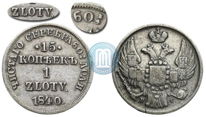 Фото 15 копеек - 1 злотый 1840 года MW 