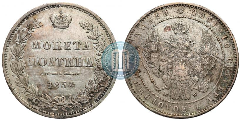 Фото Полтина 1854 года MW 