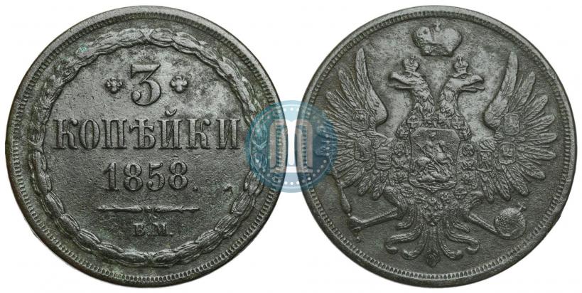 Picture 3 kopecks 1858 year ВМ 