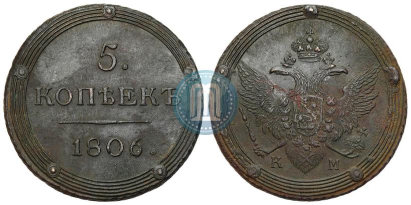 Фото 5 копеек 1806 года КМ 