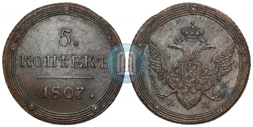 Фото 5 копеек 1807 года КМ 