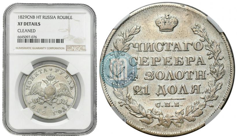 Picture 1 rouble 1829 year СПБ-НГ 