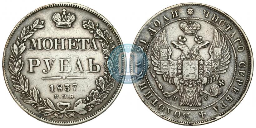 Picture 1 rouble 1837 year СПБ-НГ 