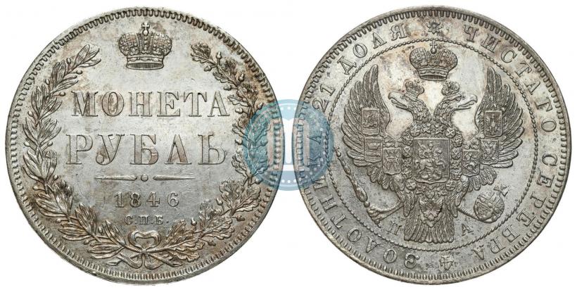 Фото 1 рубль 1846 года СПБ-ПА 