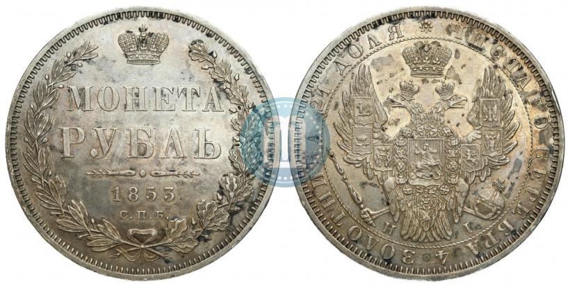 Picture 1 rouble 1853 year СПБ-HI 