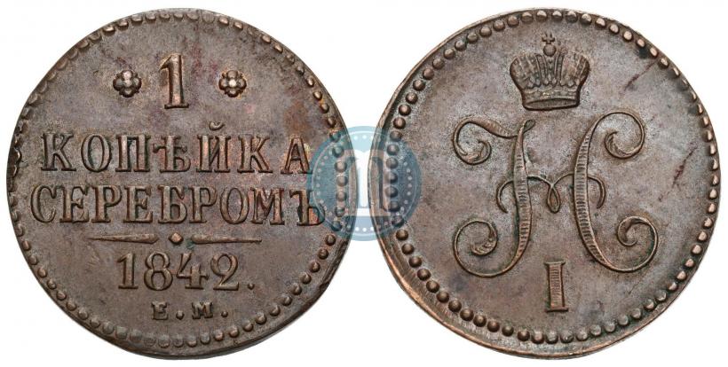Фото 1 копейка 1843 года ЕМ 