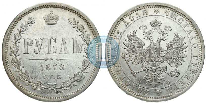 Фото 1 рубль 1878 года СПБ-НФ 