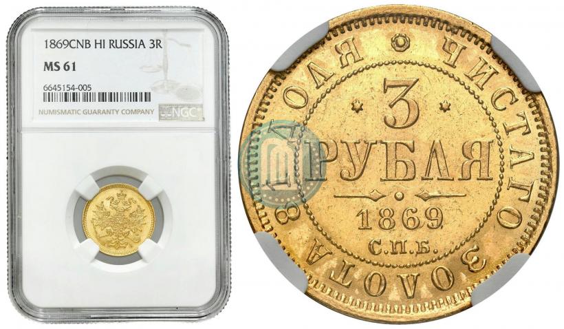 Picture 3 roubles 1869 year СПБ-НІ 