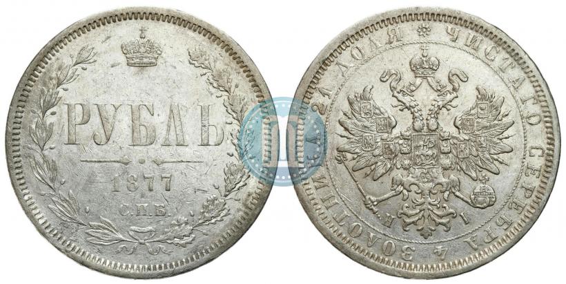 Фото 1 рубль 1877 года СПБ-НІ 